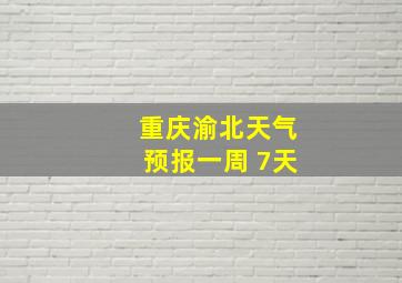 重庆渝北天气预报一周 7天